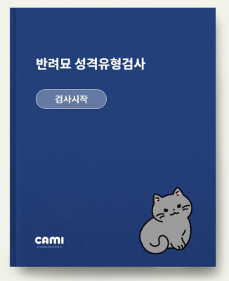 고양이 MBTI: 반려묘 성격유형검사 카미(CAMI)