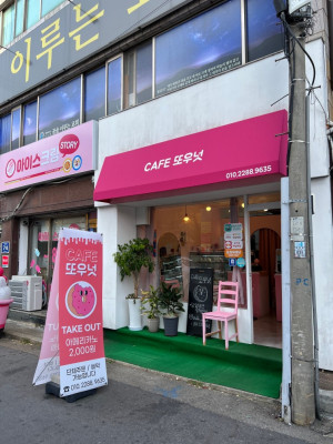 [군포/당동 맛집] 군포 수제 도넛, 카페 맛집_ Cafe 또우넛