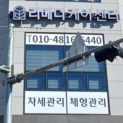 울산 도수치료 리메디케어센터 울산점