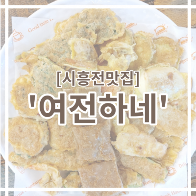 깨끗하고 건강한 맛을 자랑하는 시흥 수제 전 맛집! '여전하네'