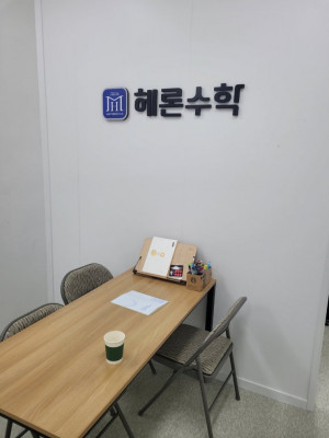 세종 개별지도, 소그룹수업 예비중1, 예비고1 모집 '헤론수학'