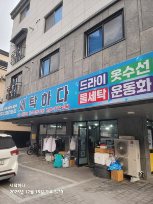 천안 성성동세탁소 명품수선에 배달도 해주는 세탁하다