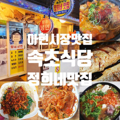 마포구맛집 '정희네맛집속초식당' 아현역 아현시장 한식맛집