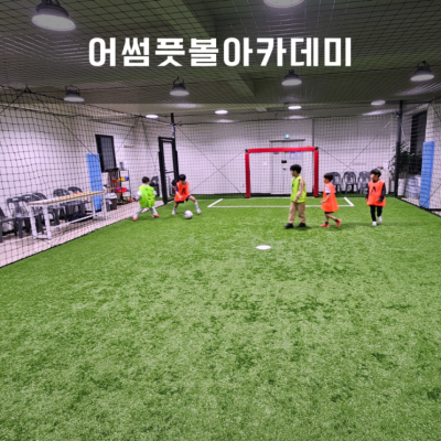 쌍용동축구교실  천안유소년축구클럽 어썸풋볼아카데미