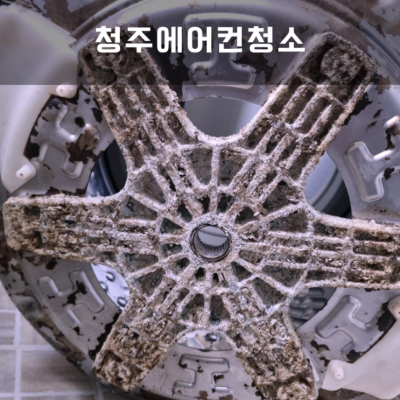 청주에어컨세척에서 가정집 통돌이 세탁기 분해 세척 맡겼어요!