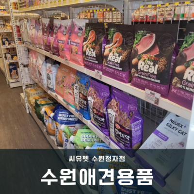 수원애견용품 24시 무인 애견용품 할인매장 씨유펫 수원정자점 후기
