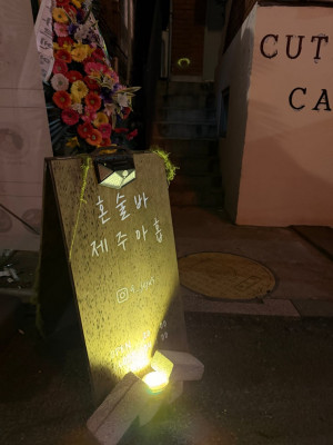 서울 성수동에서 찾은특별한 서울혼술바 제주아홉 성수점