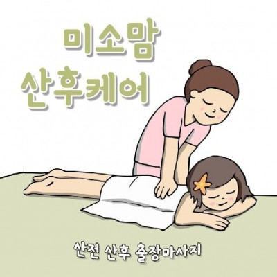 [수원/세류동] 출산 후 미소맘 산후케어에서 나만의 마사지 관리를 받아봐요