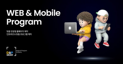 홈페이지 제작 프로그램 개발 전문가들로 구성된 디엔피그램(D&PGRAM)