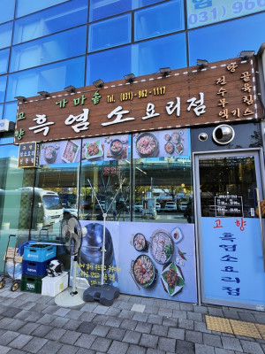 고양시청맛집 취향저격 맛도 좋고 몸에도 좋은 가마솥흑염소요리전문점