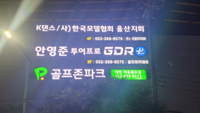 울산골프레슨 울산실내골프연습장 전문적이고 체계적인 레슨! 안영준투어프로 골프아카데미  추천해요^^