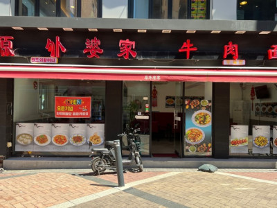 자양동맛집 광진구맛집 매장이 청결한 ​원조 외할머니 우육면 추천 합니다