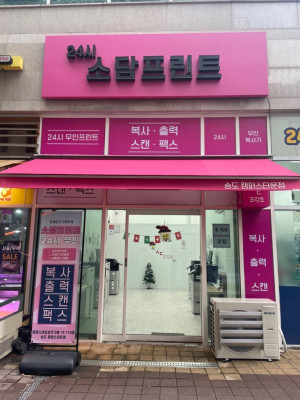 연중무휴 24시 무인으로 운영되는 소담프린트
