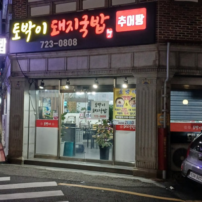 [기장 맛집] 뜨끈한 돼지국밥으로 든든한 한 끼 해결해요!