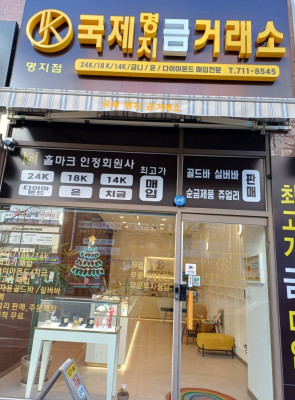 [부산쥬얼리] 집에서 잠자던 금붙이 정리하고 예쁜 반지도 구경한 '국제명지금거래소' 방문기 (부산금매매)