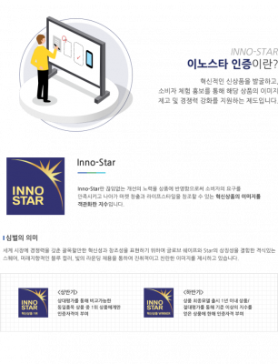 혁신 그리고 친환경 상품 이노스타&그린스타 _한국경영인증원