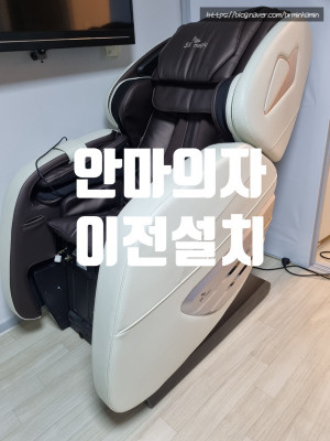 [소개]​안마의자분해이전 안마의자 이전설치