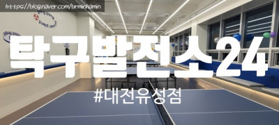 [대전/소개]24시무인탁구장 탁구발전소24 대전유성점