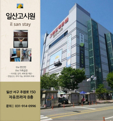 일산고시원 주엽고시원 깔끔하며 교통이 편리하여 살기좋은곳 '일산고시원'