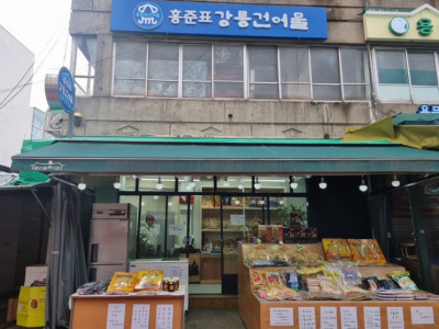 용문시장 맛집 홍준표강릉건어물에서 까막장 찐 후기!