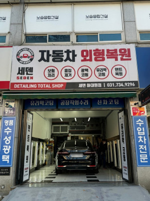 성남에 위치한 광택, 판금도장, 유리막코팅을 전문적으로 하시는 세덴 하대원점