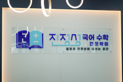 운정국어학원 국어수학전문으로 운영하고 있는 진정성 국어수학전문학원 입시설명회