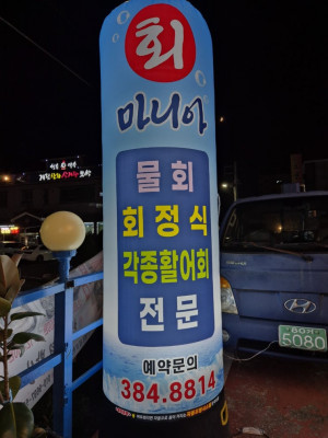 싱싱한 횟감으로 회식자리로 추천하는 양산맛집 회마니아