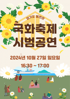 2024 10월 27일 마산가고파국화축제 공연을 진행한 합기도 봉연관 월영도장