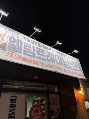 재밌는 운동과 다이어트를 찾으신다면 크로스핏으로 할 수 있는 엘림트레이닝센터 추천