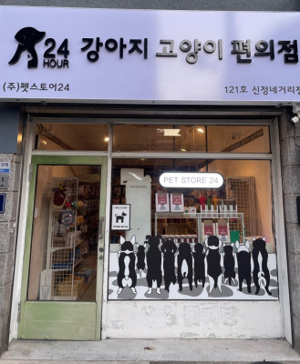 강아지고양이편의점 신정네거리점, 24시간 무인애견용품 쇼핑!