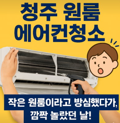 청주에어컨세척, 여름 전 청주 원룸 벽걸이 에어컨 분해세척했어요!
