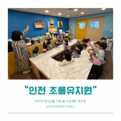 인천유치원 추천, 영종도 프로젝트유치원 '초롱유치원' 에서 시작