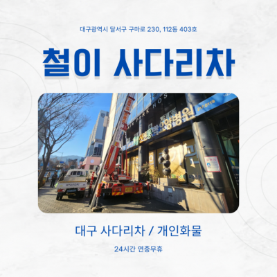 대구 사다리차 찾을땐 신속 정확한 철이사다리차 추천!(개인화물)