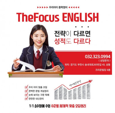 더포커스영어수학학원 1:1 맞춤교육과 확실한 개념이해로 성장하는 부천 학원