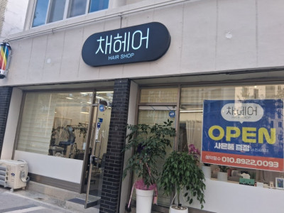 대전 괴정동에서 머리 잘하는 곳 찾는다면? 채헤어 디자인 컷부터 볼륨 매직까지 끝판왕