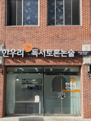 수성구논술 추천, 한우리독서토론논술 매호논술교습소에서 생각이 자라는 아이들