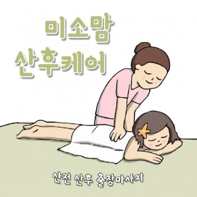 수원산전산후마사지는 역시 '미소맘 산후케어'