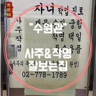 [서울] 사주 잘보는곳, 서울 작명 잘하는곳, 서울 유명한 점집 '수원관'