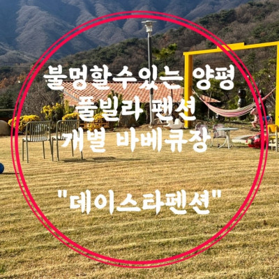 불멍할수있는 양평 풀빌라 펜션 개별 바베큐장 