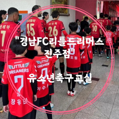 진주 축구교실, 경남FC, 유소년축구교실 '경남FC리틀드리머스 진주점'