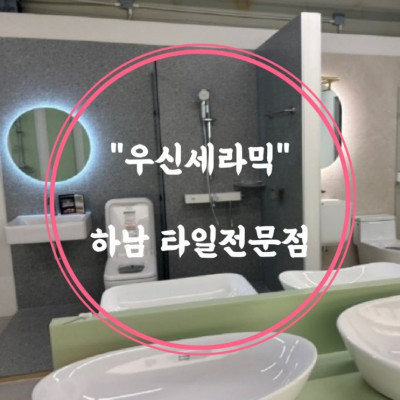 하남타일 미사타일 하남셀프인테리어 '우신세라믹'