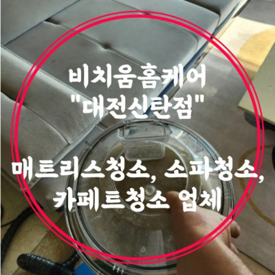 매트리스청소, 소파청소, 카페트청소 '비치움 홈케어 대전신탄진'