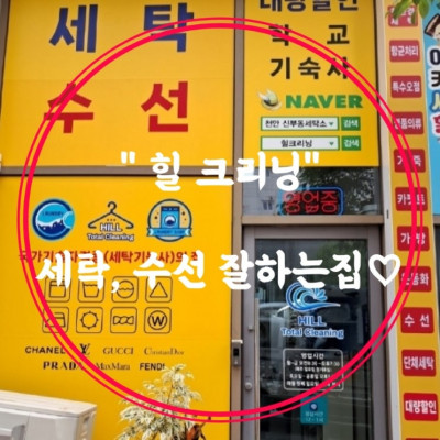 [천안] 신부동세탁소, 세탁소, 수선집 '힐크리닝'