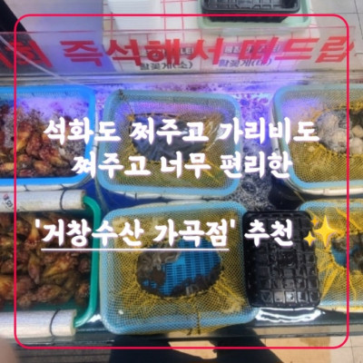 밀양횟집,밀양맛집,가곡동맛집 '거창수산 가곡점'