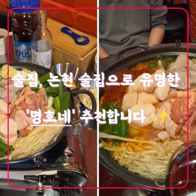 신논현 술집 신논현 맛집 신논현 술집 추천 '명호네'