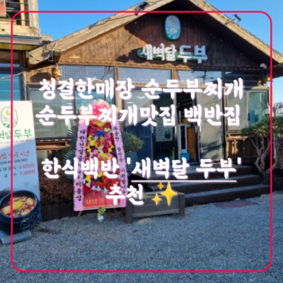 순두부 순두부맛집 청결한매장 '새벽달 두부'