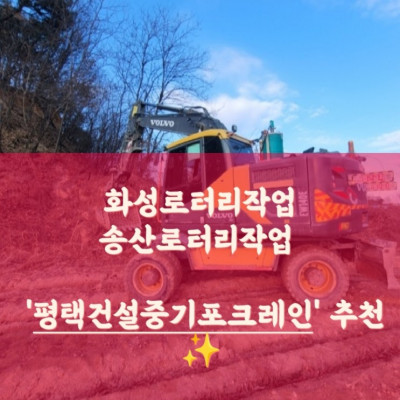 화성포크레인, 송산포크레인, 평택포크레인 '평택건설중기포크레인'