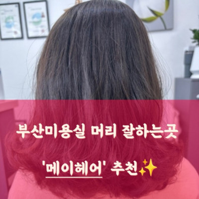 헤어샵, 미용실, 부산머리잘하는곳 '메이헤어'