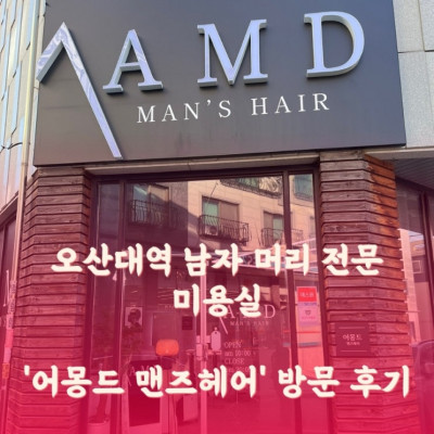 오산대역 남자 머리 전문 미용실, 어몽드 맨즈헤어 방문 후기