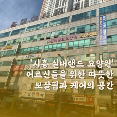 시흥 실버랜드 요양원 어르신들을 위한 따뜻한 보살핌과 케어의 공간